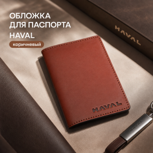 Обложка для паспорта HAVAL (коричневый)