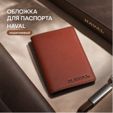 Обложка для паспорта HAVAL (коричневый) Обложка для паспорта HAVAL (коричневый)