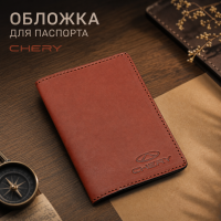 Обложка для паспорта Chery (коричневый) Обложка для паспорта Chery (коричневый)