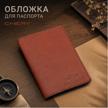 Обложка для паспорта Chery (коричневый)