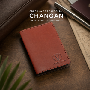 Обложка для паспорта Changan (коричневый)