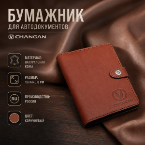 Бумажник для автодокументов Changan (коричневый)