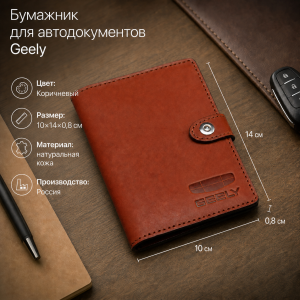 Бумажник для автодокументов Geely (коричневый)