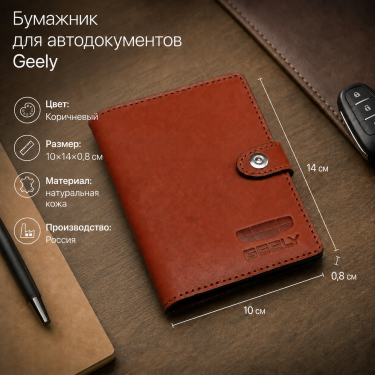 Бумажник для автодокументов Geely (коричневый) Бумажник для автодокументов Geely (коричневый)