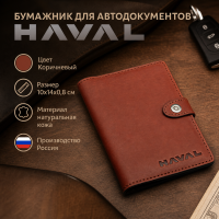 Бумажник для автодокументов HAVAL (коричневый) Бумажник для автодокументов HAVAL (коричневый)