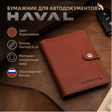 Бумажник для автодокументов HAVAL (коричневый)