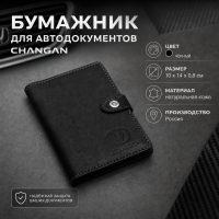 Бумажник для автодокументов Changan (черный)