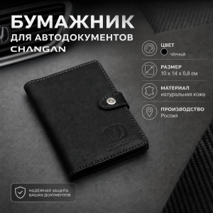 Бумажник для автодокументов Changan (черный)