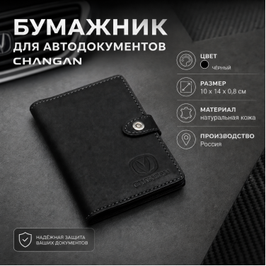Бумажник для автодокументов Changan (черный) Бумажник для автодокументов Changan (черный)