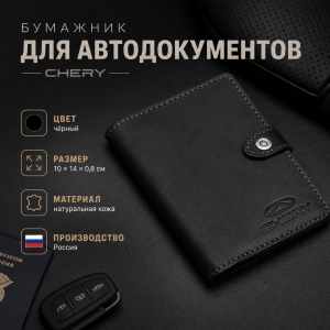 Бумажник для автодокументов Chery (чёрный)