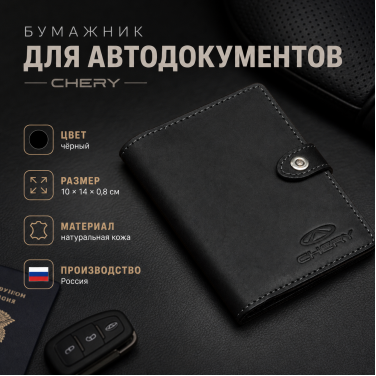 Бумажник для автодокументов Chery (чёрный)