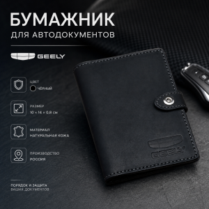 Бумажник для автодокументов Geely (чёрный)