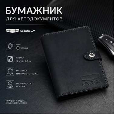 Бумажник для автодокументов Geely (чёрный)