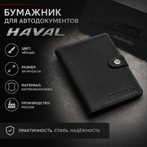 Бумажник для автодокументов HAVAL (чёрный)