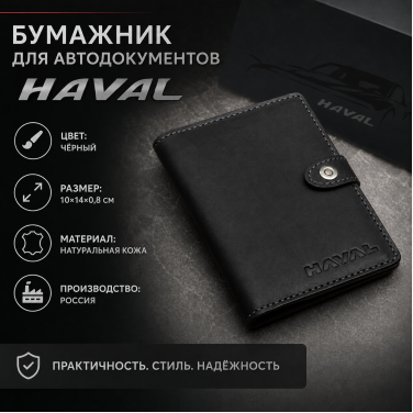 Бумажник для автодокументов HAVAL (чёрный)