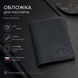 Обложка для паспорта Changan (чёрный)