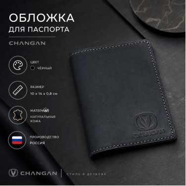 Обложка для паспорта Changan (чёрный) Обложка для паспорта Changan (чёрный)