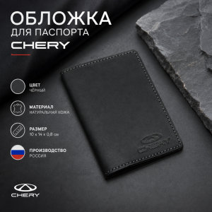 Обложка для паспорта Chery (чёрный)