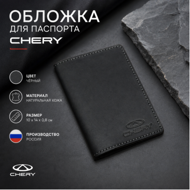 Обложка для паспорта Chery (чёрный) Обложка для паспорта Chery (чёрный)