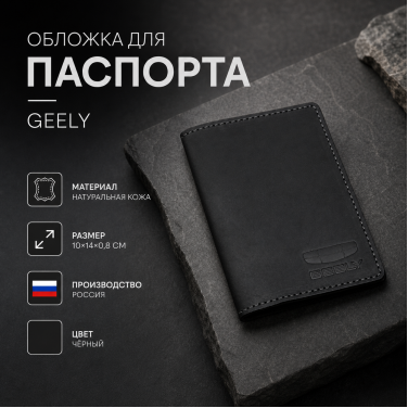 Обложка для паспорта Geely (чёрный) Обложка для паспорта Geely (чёрный)