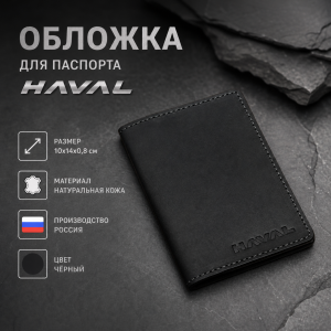 Обложка для паспорта HAVAL (чёрный)