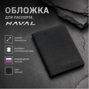 Обложка для паспорта HAVAL (чёрный)