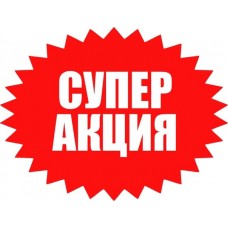 Дарим выгоду на будущие покупки!