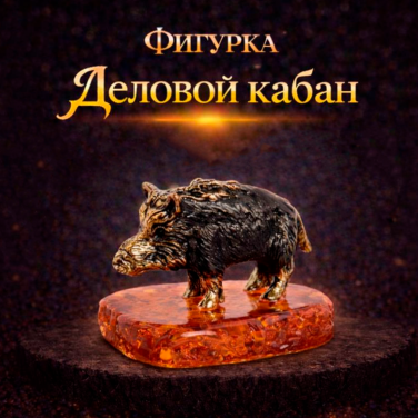 Фигурка Деловой кабан (янтарь)