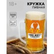 Кружка пивная с надписью «В твоем сердце», 500 мл, 18+