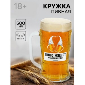 Кружка пивная с надписью «В твоем сердце», 500 мл, 18+