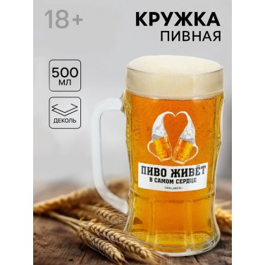 Кружка пивная с надписью «В твоем сердце», 500 мл, 18+