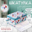 Шкатулка для рукоделия Разноцветье