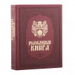 Родословная книга Память предков