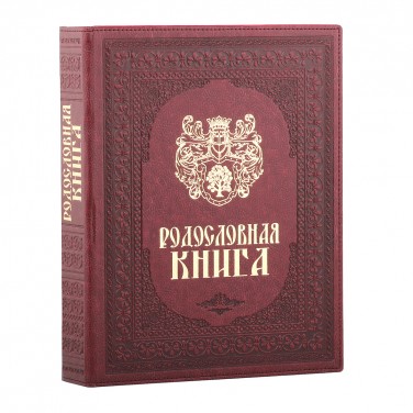 Родословная книга Память предков