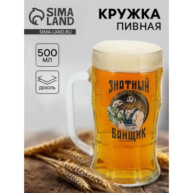 Кружка пивная стеклянная «Знатный банщик», 500 мл