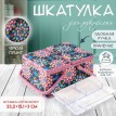 Шкатулка для рукоделия Калейдоскоп