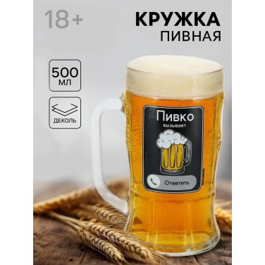 Кружка пивная стеклянная «Пивко», 500 мл, 18+