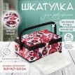 Шкатулка для рукоделия Марья-искусница