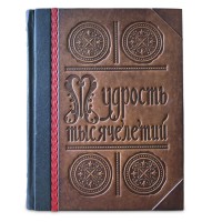 Подарочная книга Мудрость тысячелетий. Энциклопедия