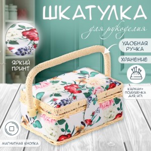 Шкатулка для рукоделия Цветочный микс