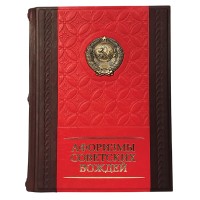 Подарочная книга Афоризмы советских вождей (кожа)