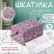Шкатулка для рукоделия Магия цветов