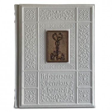 Подарочная книга Афоризмы великих врачей