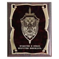 Плакетка Герб ФСБ. Мужество и отвага