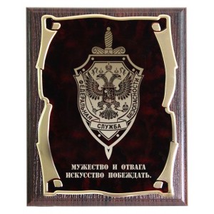 Плакетка Герб ФСБ. Мужество и отвага Плакетка Герб ФСБ. Мужество и отвага