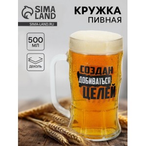 Кружка пивная стеклянная «Создан добиваться целей», 500 мл
