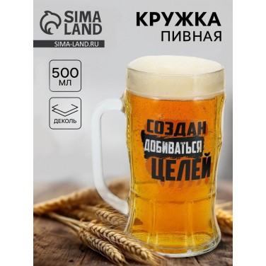 Кружка пивная стеклянная «Создан добиваться целей», 500 мл