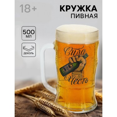 Кружка пивная стеклянная «Сила, честь», 500 мл, 18+