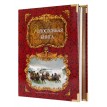 Родословная книга Русская тройка