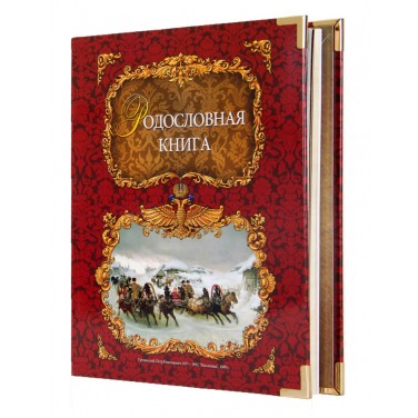 Родословная книга Русская тройка